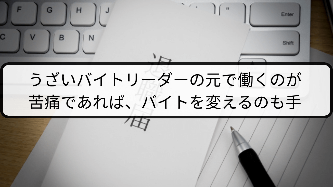 バイトリーダーがうざいならバイトを変えるのも手
