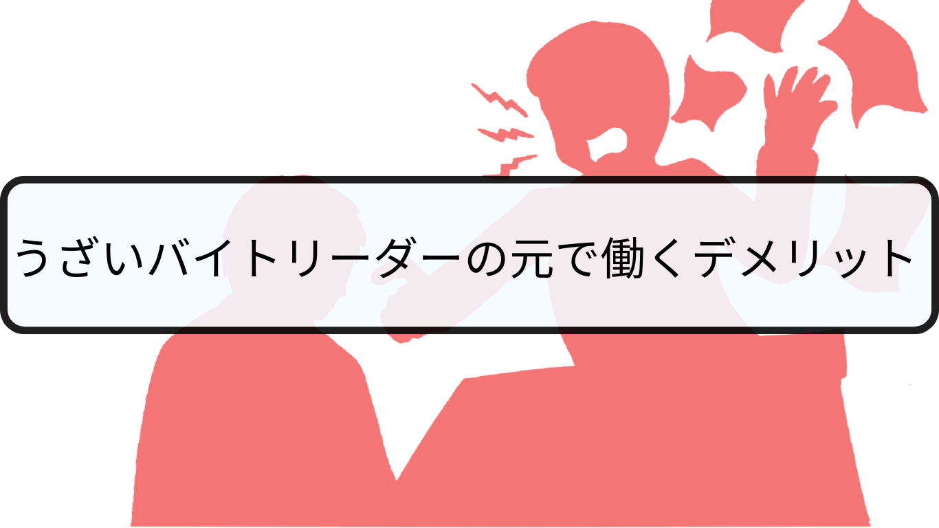 うざいバイトリーダーの元で働くデメリット