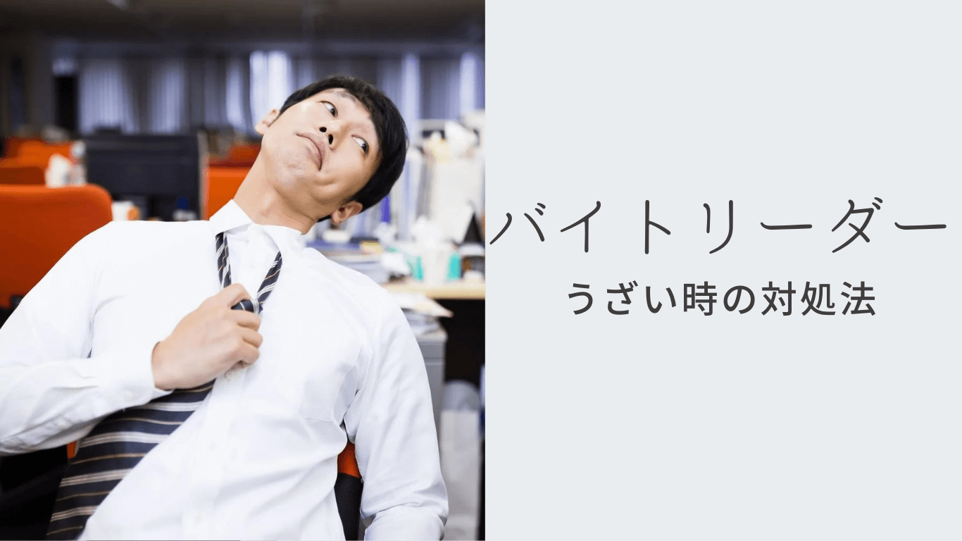 バイトリーダーうざい時の対処法