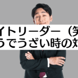 バイトリーダー　うざい