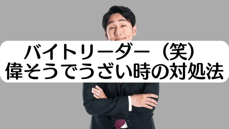 バイトリーダー　うざい