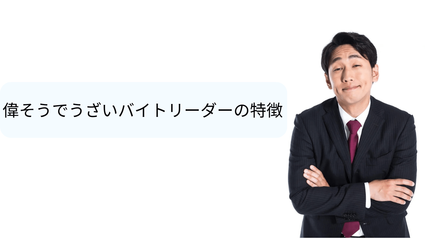 うざいバイトリーダー