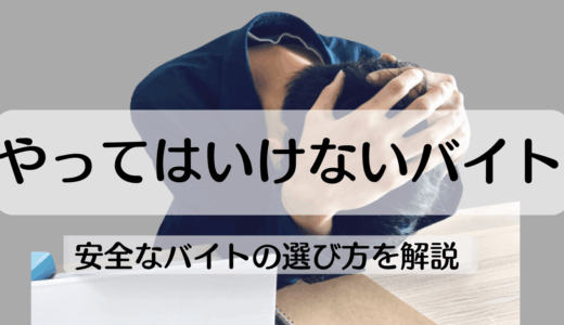 やってはいけないバイトの特徴｜安全なバイトの選び方を解説