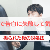 バイト告白失敗