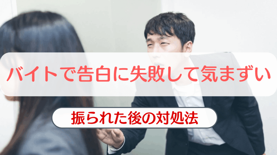 バイト告白失敗