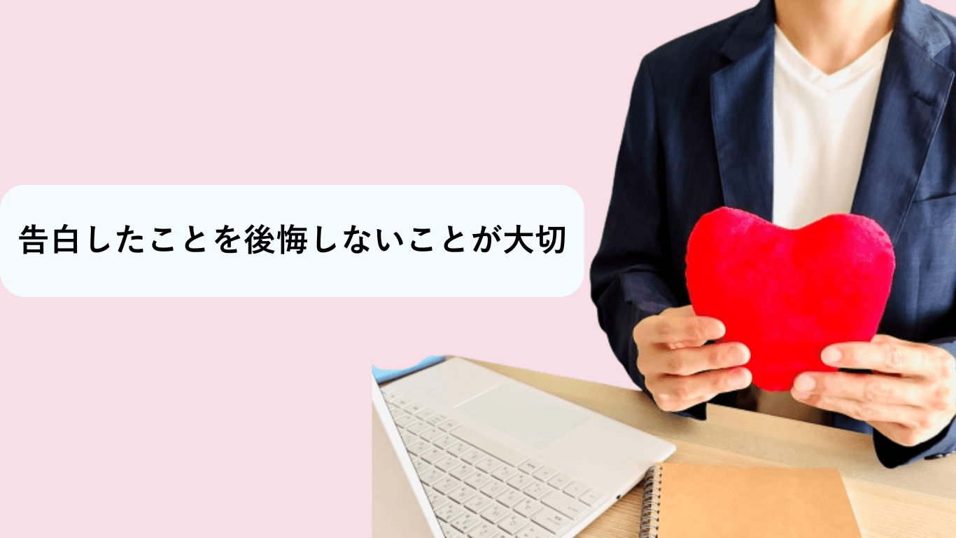 大事なのは告白したことを後悔しないこと