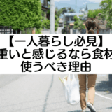 スーパー 帰り 荷物 重い