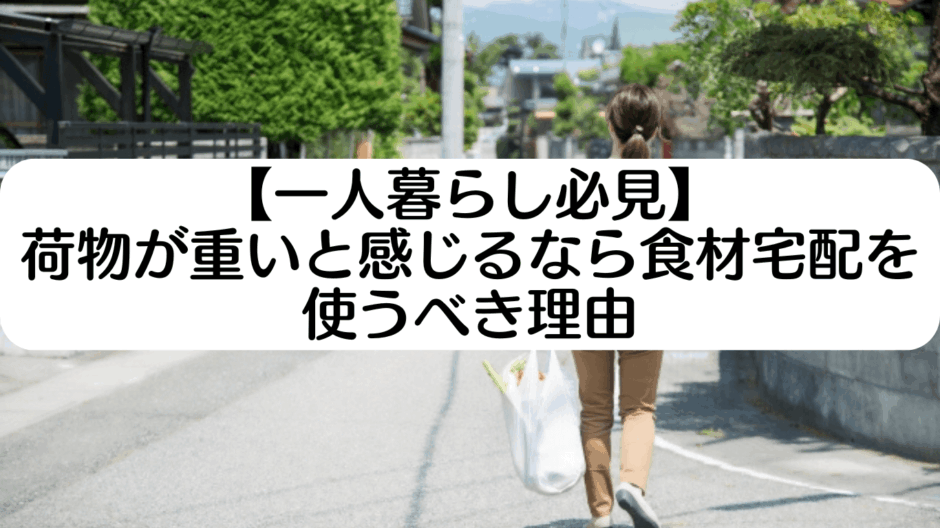 スーパー 帰り 荷物 重い