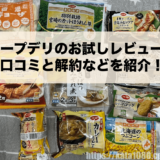 コープデリのお試しレビュー！気になる口コミとすぐに解約はできる？