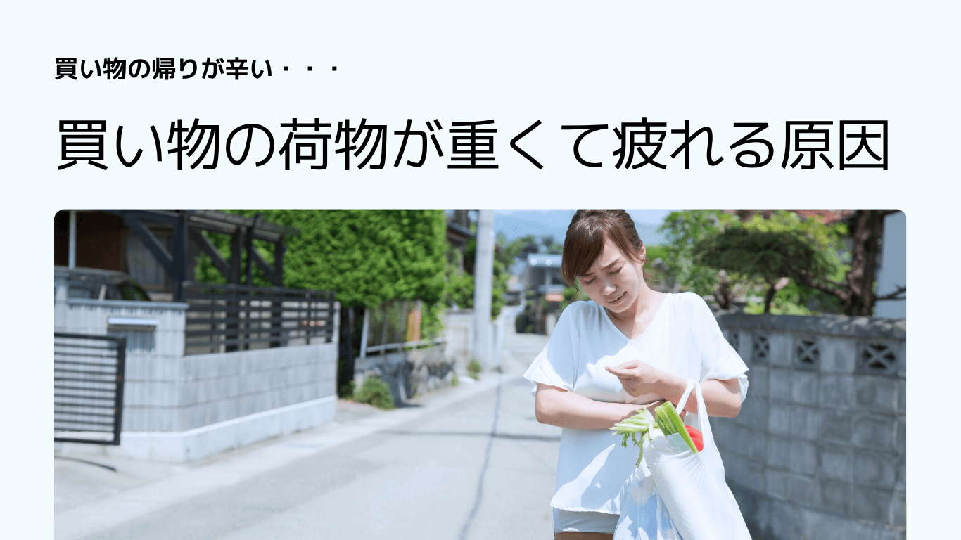 買い物の荷物が重くて疲れる原因