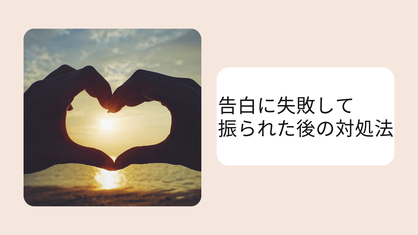 告白して振られた後の対処法