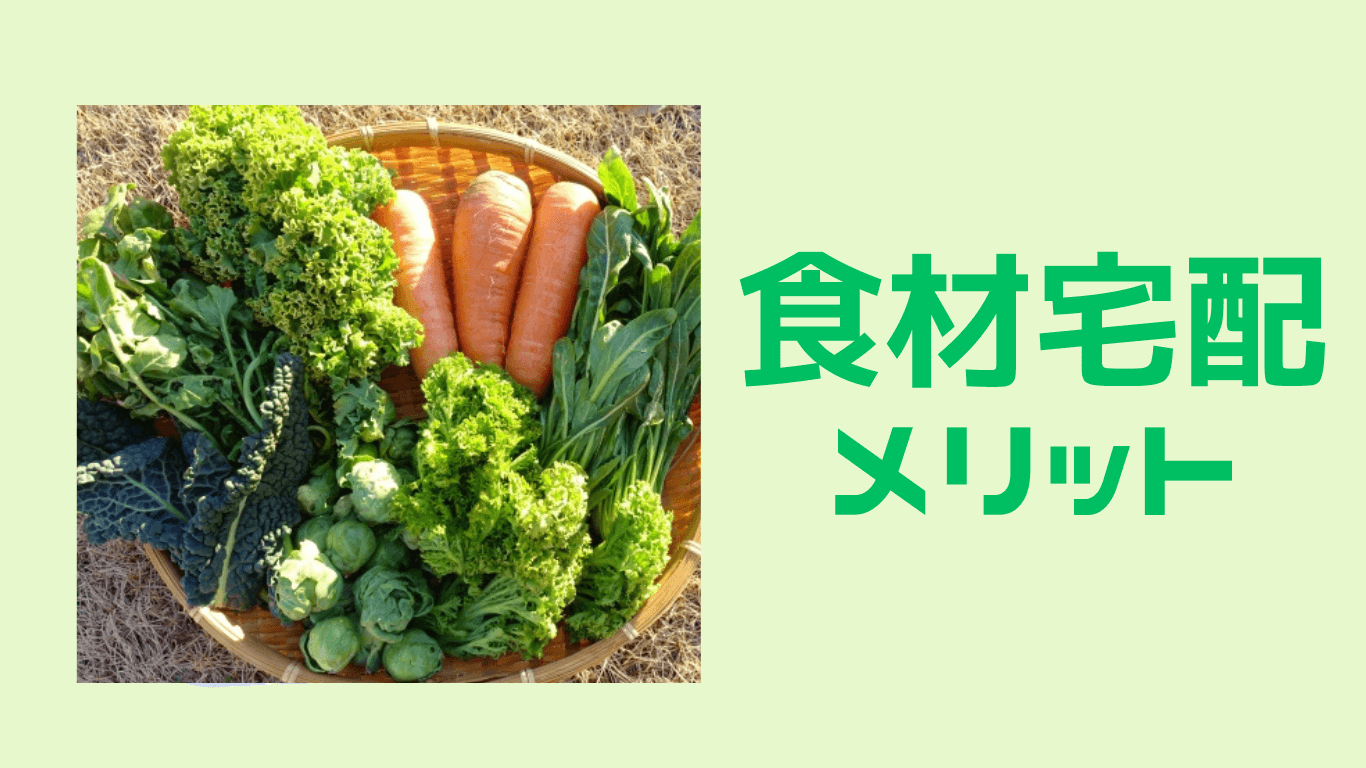 食材宅配のメリット