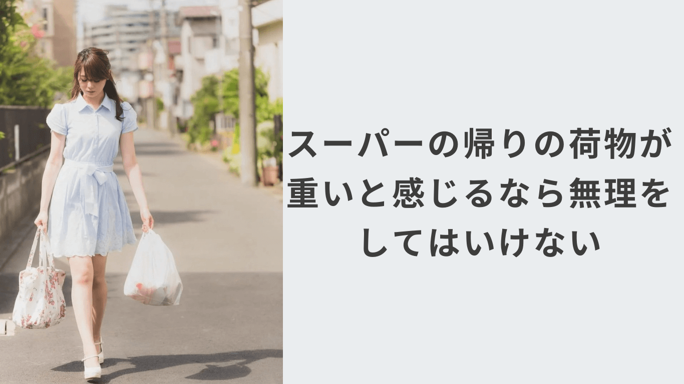 スーパーの帰りの荷物が重いと感じる