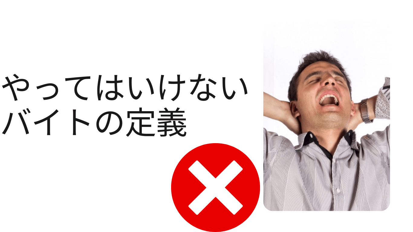 やってはいけないバイトの定義