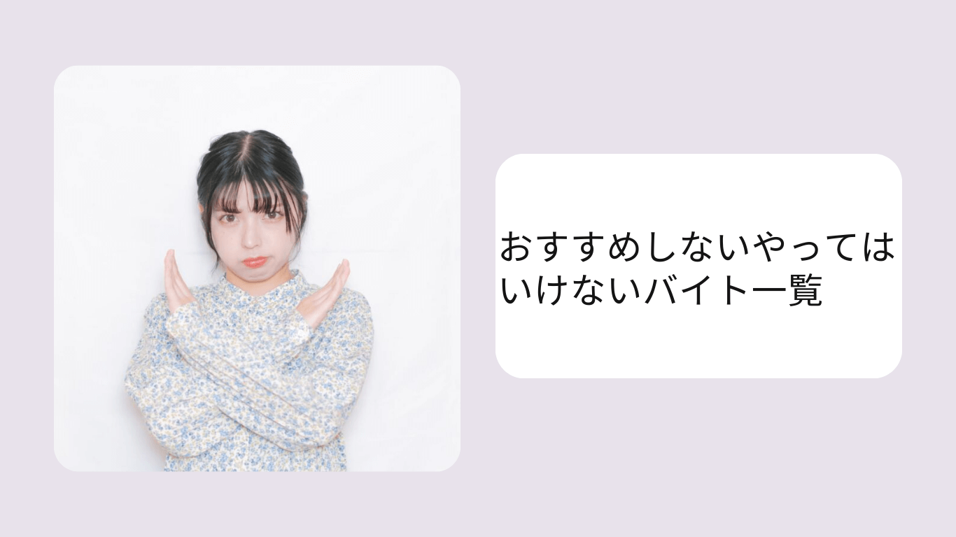 やってはいけないバイト一覧